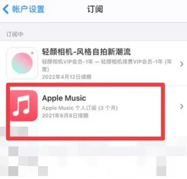 三台apple维修店分享Apple Music怎么取消自动收费 