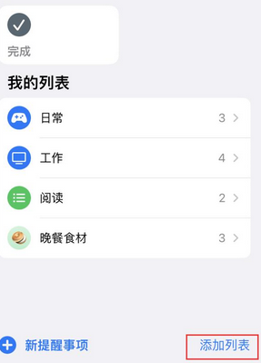 三台苹果14维修店分享iPhone14如何设置主屏幕显示多个不同类型提醒事项