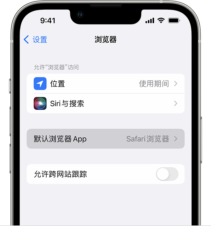 三台苹果维修服务分享如何在iPhone上设置默认浏览器 