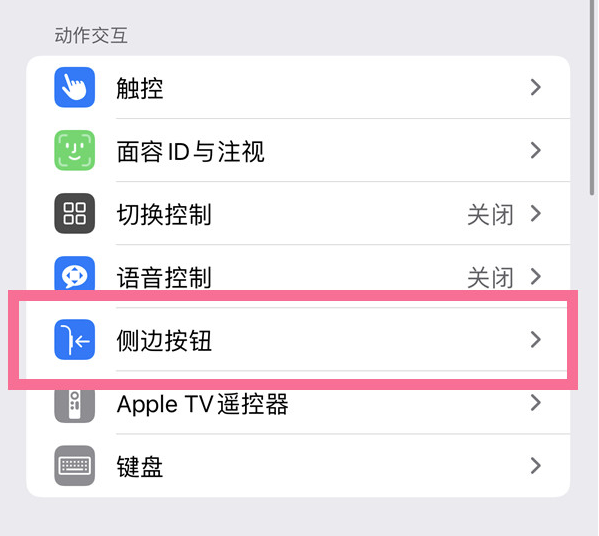 三台苹果14维修店分享iPhone14 Plus侧键双击下载功能关闭方法 