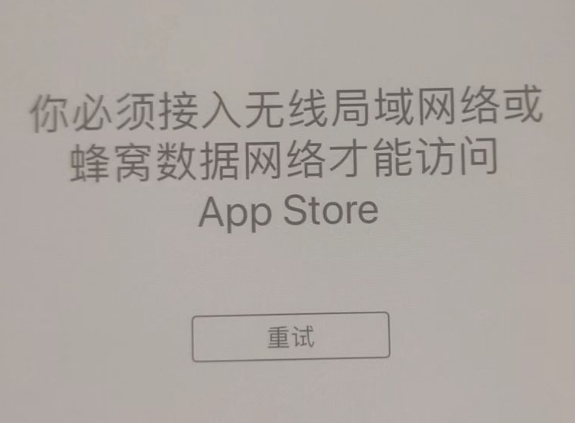 三台苹果服务网点分享无法在 iPhone 上打开 App Store 怎么办 