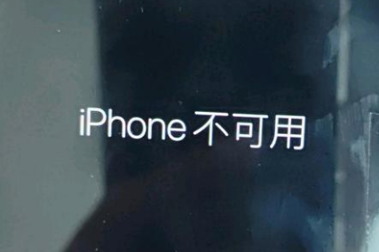 三台苹果服务网点分享锁屏界面显示“iPhone 不可用”如何解决 