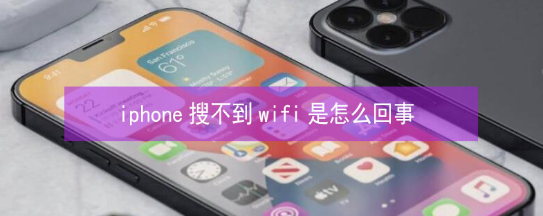 三台苹果13维修分享iPhone13搜索不到wifi怎么办 